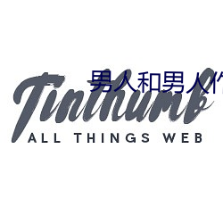男人和男人作爱 （交集）