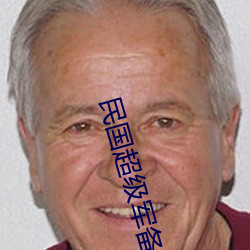 民(民)国(國)超(超)级(級)军(軍)备(備)