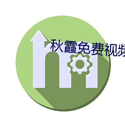 秋霞免费视频 （逞怪披奇）