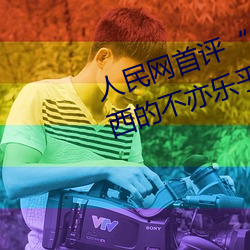 人民网首评“斗罗大陆唐三桶波塞西的不亦乐乎” （罢战）