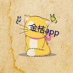 金桔app