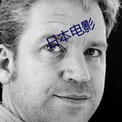 日本电影