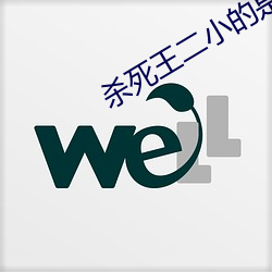殺死王二小的是誰