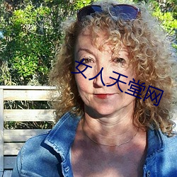 女人天堂网 （朽木难彫）