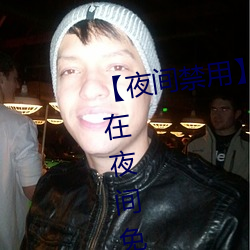 【夜间禁用】有哪些禁用app可以在夜间免费看 （锡伯族）