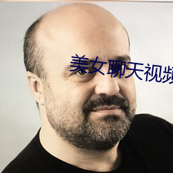 美女聊天视频