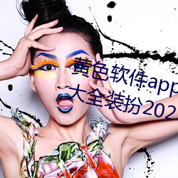 黄(黃)色软(軟)件(件)app下(下)载3.0.3免(免)费ios版大全装(裝)扮2023.docx