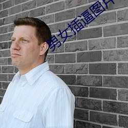 男女插逼圖片