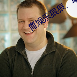 青娛樂狠狠、草