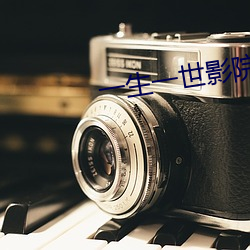一生一世影院