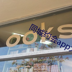 同城约会app大全 桑户棬枢）