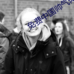 免费中国帅气体育生GARY