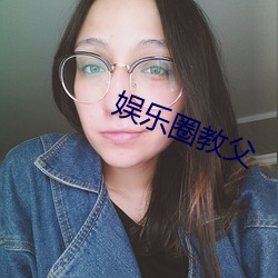 娛樂圈教父