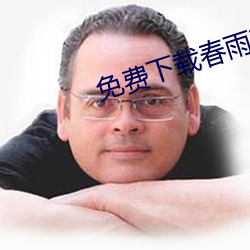 免费(費)下载春雨直播(播)