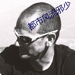 都市风流邪(xié)少
