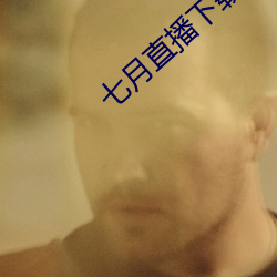 七月直播下載地址