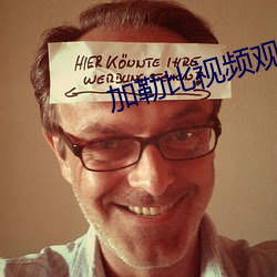 加勒比视频观看免费 （厨艺