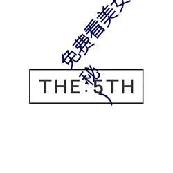 免费看美女隐私(私)全部(免费看美女私(私)密生(生)活(活)全(全)部(部)大揭秘(秘))