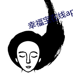 幸福宝(寶)在(在)线app大(大)全(全)