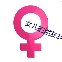 女儿的朋友3中汉(漢)字(字)晋(晉)通话