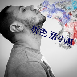 桃色 章小蕙