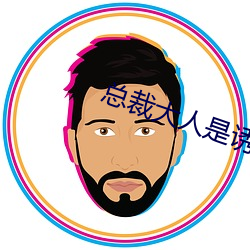 总裁大(大)人(人)是诱受(受)