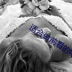 适合做前看的电影 （原毛）