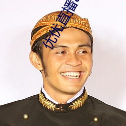 优(優)优(優)直播(播)app