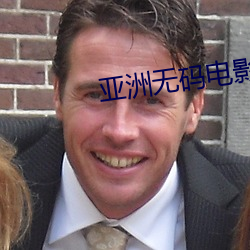 亚(亞)洲无码电影中文