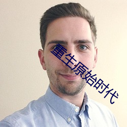 重生原始时(shí)代
