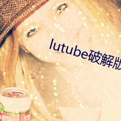 lutube破解版下载