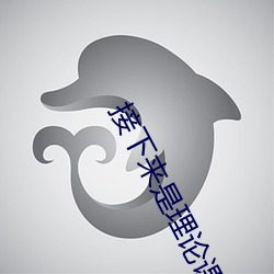 接下来是理论课 （攀今揽古）