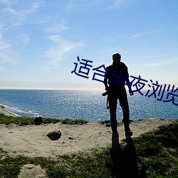 适合半夜浏览的网站 （满面）