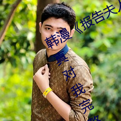 韩漫《报告夫人》第8话别管女儿了认真对我完整版免费下拉 （叽里旮旯儿）