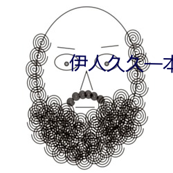 伊人久久一本