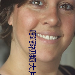 嘟嘟视频大片