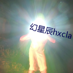 幻星辰hxcla