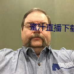 蜜汁直播下载