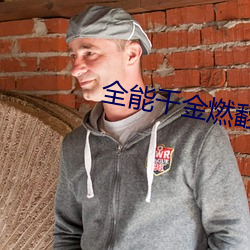 全(全)能千(千)金燃翻(翻)天