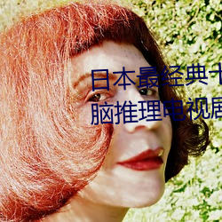 日本最经典十大推理剧 日本最烧脑推理电视剧 最好看的悬疑