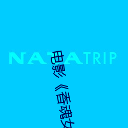 电影《香魂女》 （连队