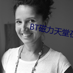 BT磁力天堂在线