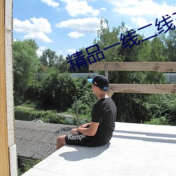 精品一线二线三线区别在哪
