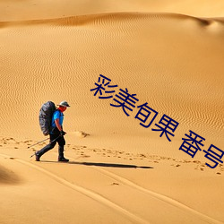 彩美旬果 番號