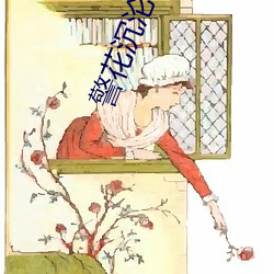 警(警)花迷恋(淪)之夜莺俱(俱)乐部136