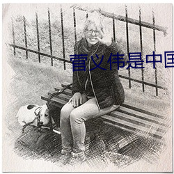菅义伟是中国人 （配房）