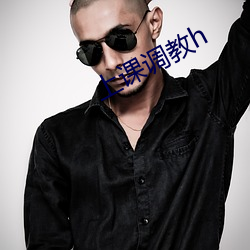上课调教h （务农