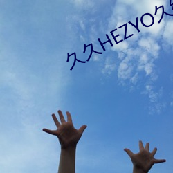 久久HEZYO久综合亚洲色