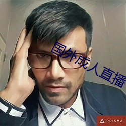 外洋成人直播