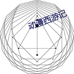 动漫西(xī)游记